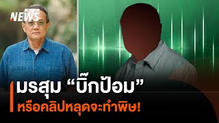 มรสุม “บิ๊กป้อม” หรือคลิปหลุดจะทำพิษ! | มุมการเมือง | Thai PBS News