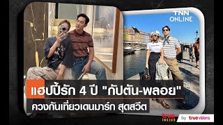 “กัปตัน ชลธร” เล่าโมเมนต์ควง “พลอย” เที่ยวเดนมาร์ก