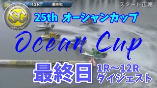 【ＳＧ・競艇・ボートレース】第25回　オーシャンカップ（鳴門）　最終日　1Ｒ～12Ｒ　ダイジェスト