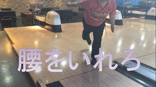 『Bowling』腰を入れるとは、股関節を入れること。ボウリング　カーブ　ボールを曲げる