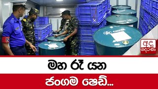 මහ රෑ යන ජංගම ෂෙඩ්...