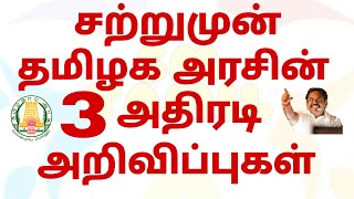 சற்றுமுன் தமிழக அரசின் 3 அதிரடி அறிவிப்புகள் மக்கள் மகிழ்ச்சி!!! | TN school college Reopening date