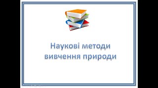 Наукові методи вивчення природи