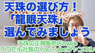 天珠を選んでみましたシリーズ今回は「龍眼天珠」を選んでみた！天珠談義【HD画質】2021年3月7日