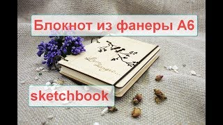 Блокнот из фанеры формат А6  - sketchbook