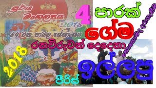 කොට්ටපොර ගේම ඉල්ලපු රනවිරුවන් දෙදෙනා