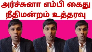 BREAKING NEWS - அர்ச்சுனா கைது - அனுராதபுரம் நீதிவான் நீதிமன்றம் பிறப்பித்த உத்தரவு