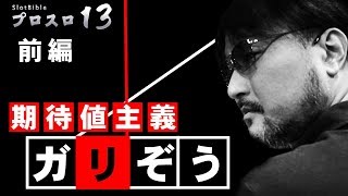 【プロスロ13 第18弾_メガコンコルド1515大垣インター南編（前編）】「プロスロ」原作者のガリぞうが勝利目指してガチで立ち回る1日！