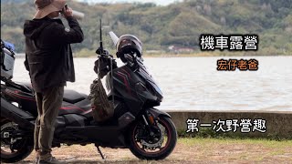 機車露營｜第一次野營趣｜松樹林碼頭 ｜TL500｜