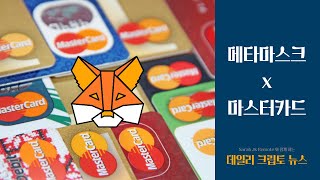 메타마스크 마스터카드랑 암호화폐 카드 만든다!