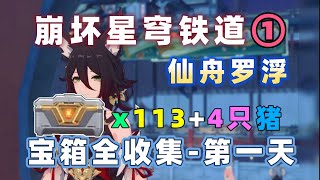 【崩坏星穹铁道】仙舟罗浮宝箱全收集 第一天 攻略