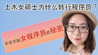 土木工程女碩士為什麼轉行當程序員？