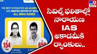 సివిల్స్ ఫలితాల్లో నారాయణ IAS అకాడమీకి ర్యాంక్లు.. - TV9