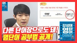 [영어 단어 빨리 외우는 법] 모조리 모았다! 강성태 영단어 어원편 파헤치기!★ 공신 강성태