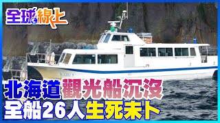 北海道觀光船沉沒 海象惡劣 全船26人生死未卜｜全球線上  @全球大視野Global_Vision