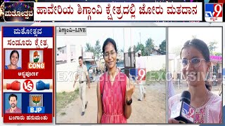 Shiggaon By-Election Voting: ಹಾವೇರಿಯ ಶಿಗ್ಗಾಂವಿ ಕ್ಷೇತ್ರದಲ್ಲಿ ಜೋರು ಮತದಾನ!