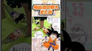 【ドラゴンボール】亀仙流の教えを紹介します