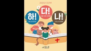 [경산중앙교회 유년부]예수님의 족보(마태복음 11장 7절 ) 250112 신주연 전도사