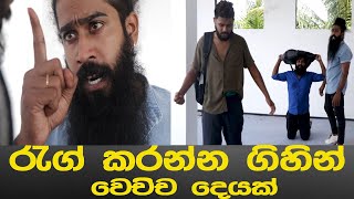 රැග් එක -  Rawla / Srilanka / Sinhala Comedy