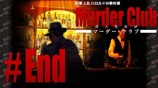 【プレイ動画】殺人事件の真相を暴きたいが自信がない #End【マーダー・クラブ】