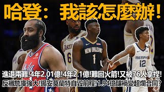 哈登：我該怎麼辦！進退兩難！4年2.01億！4年2.1億！難回火箭！又被76人拿捏！自己選的路難也得走！反襯詹庫強大！狀元榜眼全塌房！錫安莫蘭特自毀前程！1.94億釀禍變超爛合同？#哈登#錫安#莫蘭特