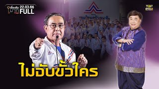 เรื่องลับมาก | 22 มี.ค. 66 | FULL | TOP NEWS