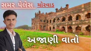 સમર પેલેસ ચોરવાડ ની ઐતિહાસિક વાતો 🙄 ||Chorwad History||@VarshaSatishvlog@trendingfashionshort