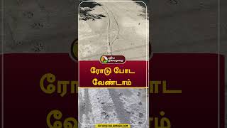 ரோடு போட வேண்டாம்: தடுத்து நிறுத்திய கிராம மக்கள்  #shorts #Sirkali #road