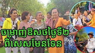 ពិសេសមែនទែនថ្ងៃទី២នេះរាជិនីលង្វែក