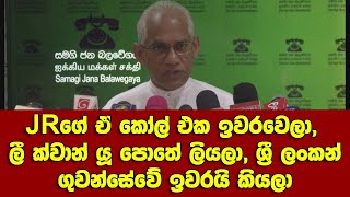 JRගේ ඒ කෝල් එක ඉවරවෙලා,  ලී ක්වාන් යූ පොතේ ලියලා, ශ්‍රී ලංකන් ගුවන්සේවේ ඉවරයි කියලා- E.WICRAMARATHNA