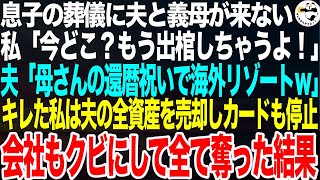 息子の葬儀に夫と義母が来ない…私「どこ？もう出棺よ」夫「母さんの還暦祝いで豪華旅行中ｗ私「は？」キレた私は夫の全資産を売却し会社をクビにしカードも停止。全て奪った結果【スカッと総集編】