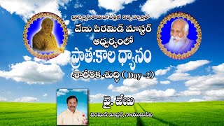 దేహ శుద్ధి day-2 గైడెడ్ మెడిటేషన్