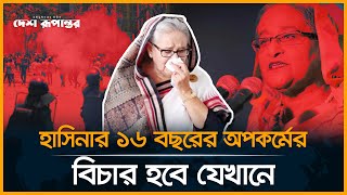 ২০২৫ সাল হবে হাসিনা ও আওয়ামী লীগ নেতাদের অপরাধের বিচারের বছর: তাজুল ইসলাম | Sheikh Hasina