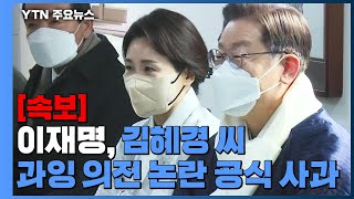 [속보] 이재명, 김혜경 씨 과잉 의전 논란 공식 사과 / YTN