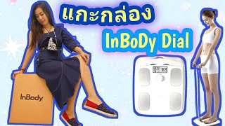 แกะกล่อง Inbody Dial เครื่องชั่ง วิเคราะห์องค์ประกอบร่างกาย