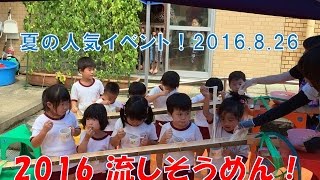 はちまん保育園(福井市）流しそうめん。夏の人気イベント！素麺以外にもみかんやさくらんぼも流れてきます！