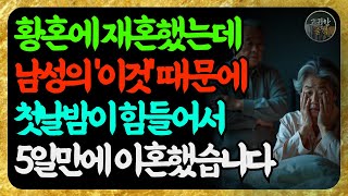 황혼에 재혼했지만 남성의 '이것' 때문에 첫날밤이 힘들어서, 5일 만에 이혼했습니다│명언│처세술│인생조언│오디오북│삶의 지혜