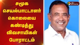 சமூக செயல்பாட்டாளர் கொலையை கண்டித்து விவசாயிகள் போராட்டம் | pudukottai