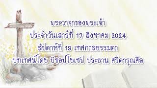 พระวาจาของพระเจ้าประจำวันเสาร์ที่ 17 สิงหาคม 2024