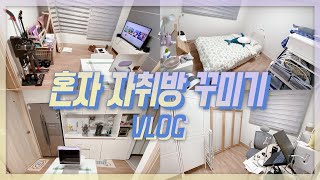 [VLOG] 혼자하는 집 꾸미기 | 9평 투룸 자취방 인테리어 | 기본편 | 이케아 털기/이사/짐정리/가구조립/택배 언박싱 [AKWI/아퀴]