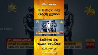 PHI එළොව යැවූ වැරදුණු ඉලක්කය සිතුවිල්ලක් නිසා නොකළ අපරාධයක්  - Hiru News