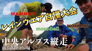 【中央アルプス縦走２】頂上山荘テント場で酩酊！？止まらない男達。。。