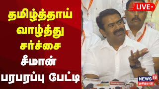 🔴Seeman Press Meet LIVE | நாம் தமிழர் கட்சி ஒருங்கிணைப்பாளர் சீமான் செய்தியாளர் சந்திப்பு | N18L