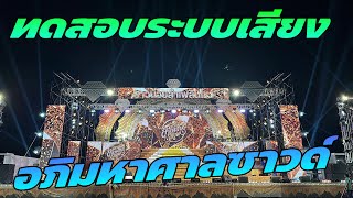 ทดสอบระบบเสียง อภิมหาศาลซาวด์ #สาวน้อยลำเพลินshow #สาวน้อยเพชรบ้านแพง