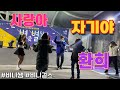 사랑아 & 자기야 & 환희 메들리 #비니쌤 🎤