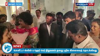 போனீட்டா ஸ்கின் \u0026 ஹேர் கேர் நிறுவனம் தனது புதிய கிளையைத் தொடங்கியது #thecovaimail #tcm