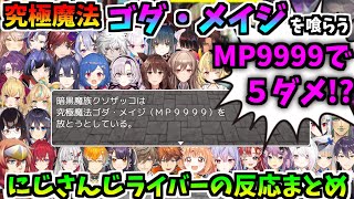 【37視点】究極魔法ゴダ・メイジ(MP9999)を喰らうにじさんじライバーの反応まとめ【にじさんじ切り抜き/ネタバレが激しすぎるRPG】