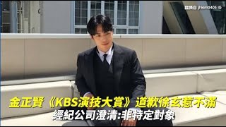 金正賢《KBS演技大賞》道歉徐玄惹不滿  經紀公司澄清：非特定對象｜小娛樂