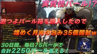 実質倍パール!毎日パール貰えるパール箱が来てたので課金して煌めく月光の包みを35個開封していくwww【黒い砂漠】