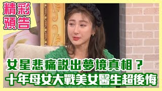 【精彩預告】女星悲痛說出夢境真相？十年母女大戰美女醫生超後悔？（單身行不行之母女間的戰爭與和平！20231004）